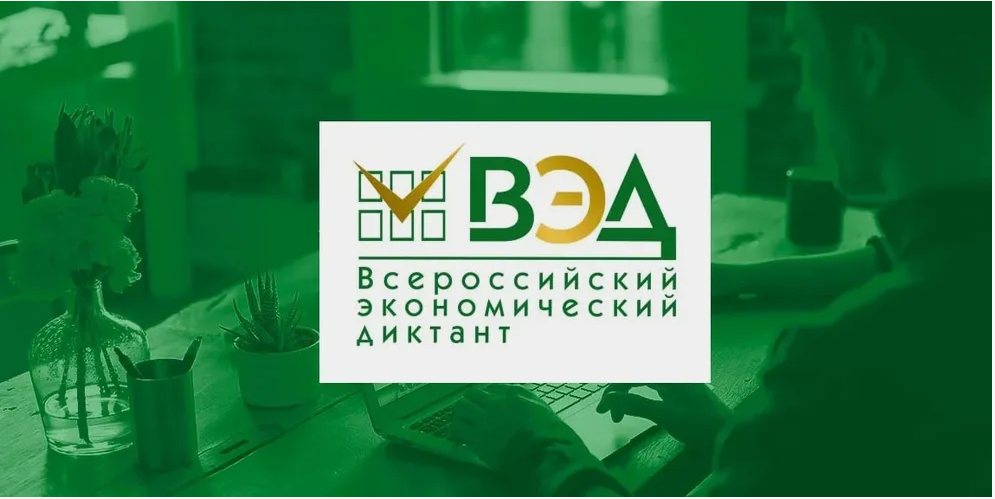 Всероссийский экономический диктант на тему «Сильная экономика — процветающая Россия!»