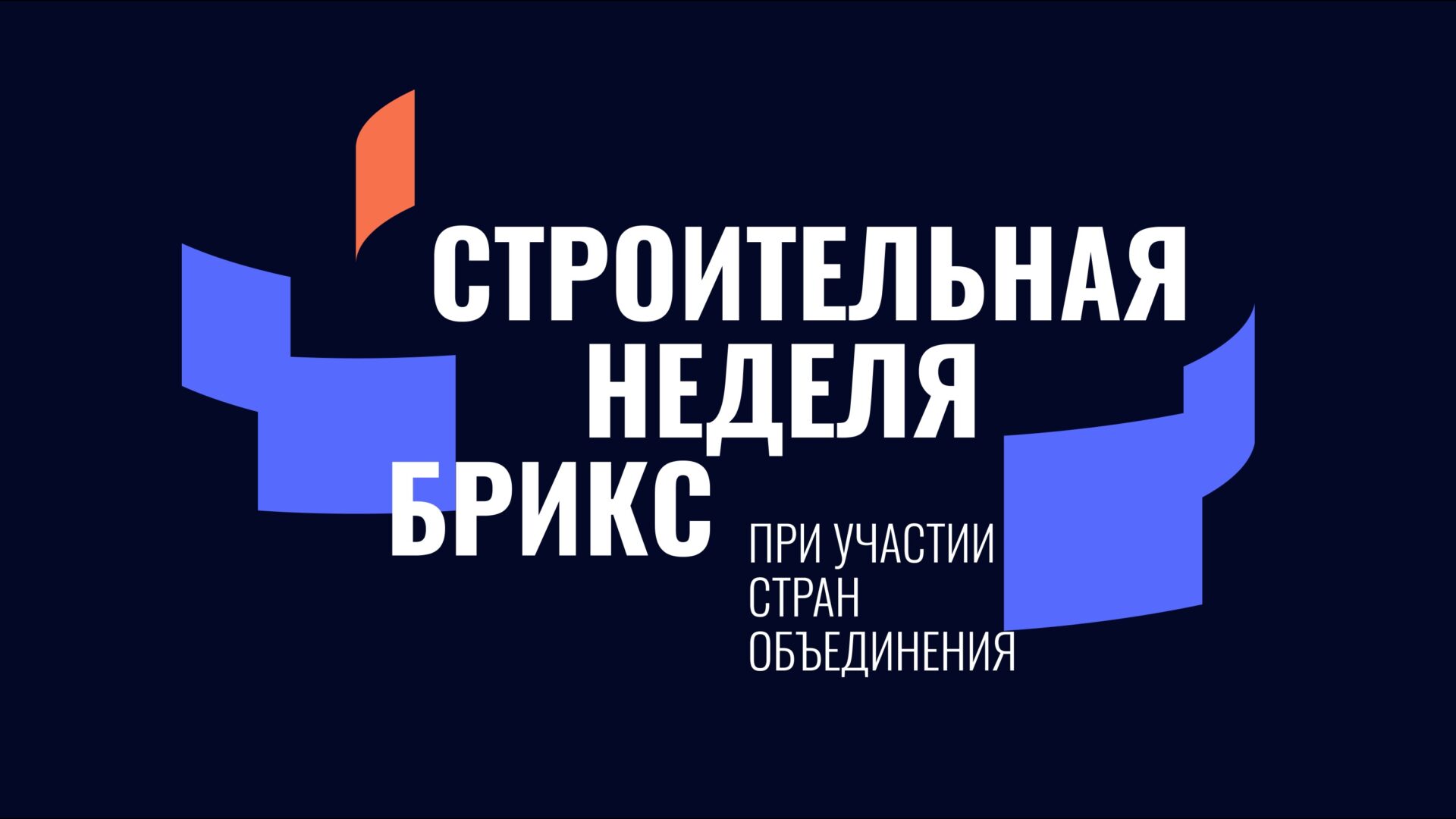 Этой осенью в Казани пройдет Международная строительная неделя БРИКС