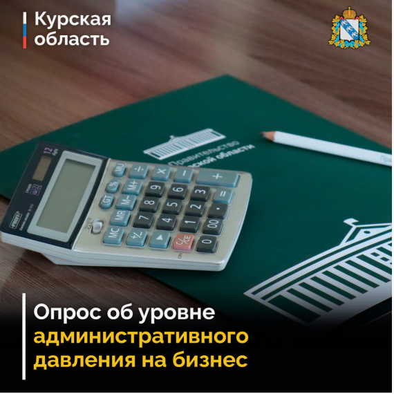Опрос о текущем уровне административного давления на бизнес в Курской области