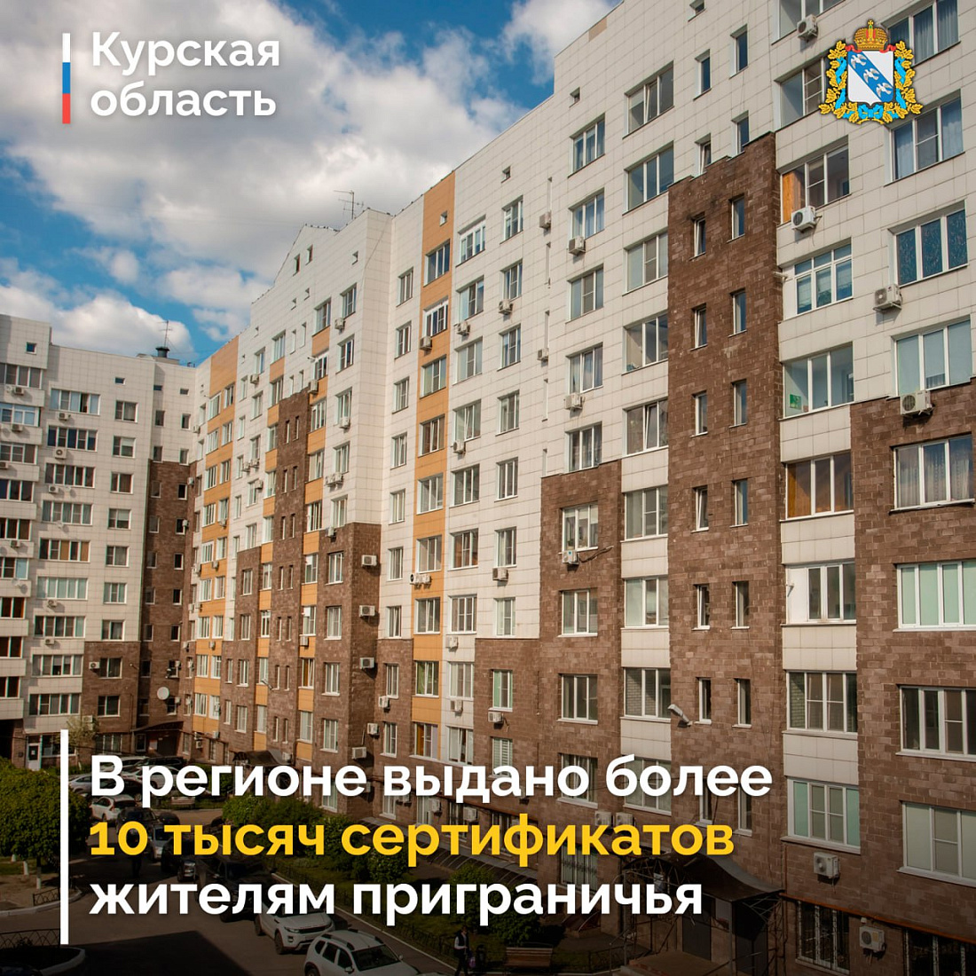 В Курской области продолжается работа по оказанию мер социальной поддержки гражданам, вынужденно покинувшим свои дома в приграничных районах