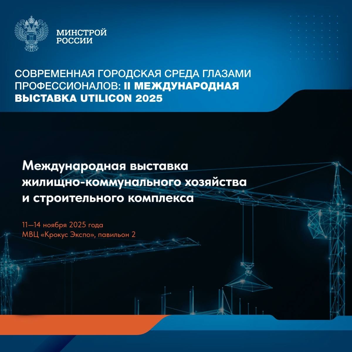 Специалистов Курской области приглашают принять участие во II Международном форуме выставке жилищно-коммунального хозяйства и строительного комплекса UtiliCon 2025